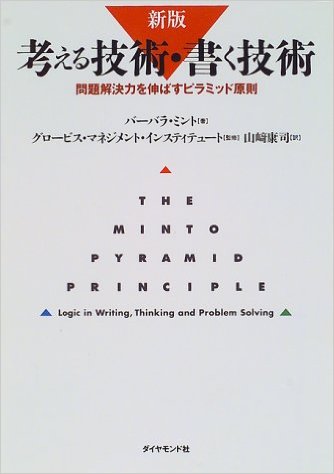 新版　考える技術・書く技術